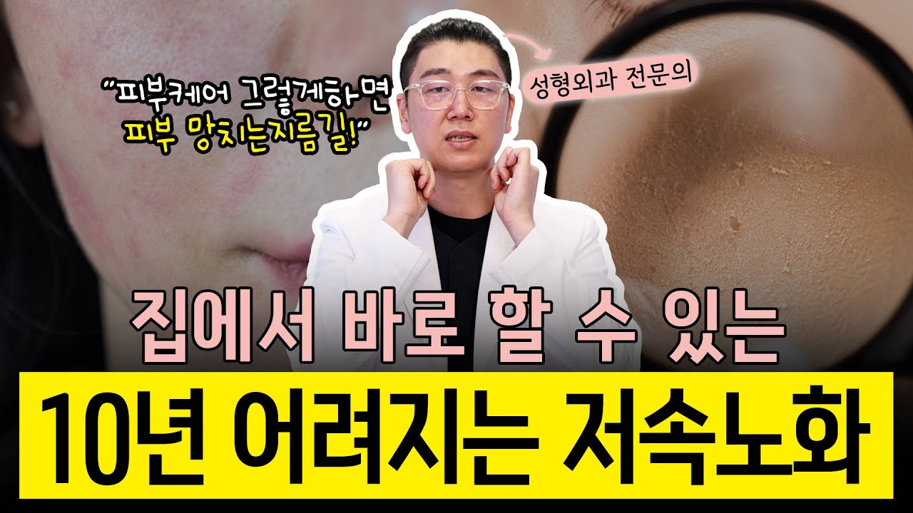 집에서 할 수 있는 10년 어려지는 저속노화 방법 알려드릴게요! 집에서 바로 해보세요 #저속노화 #리프팅효과 #에이블룸클리닉