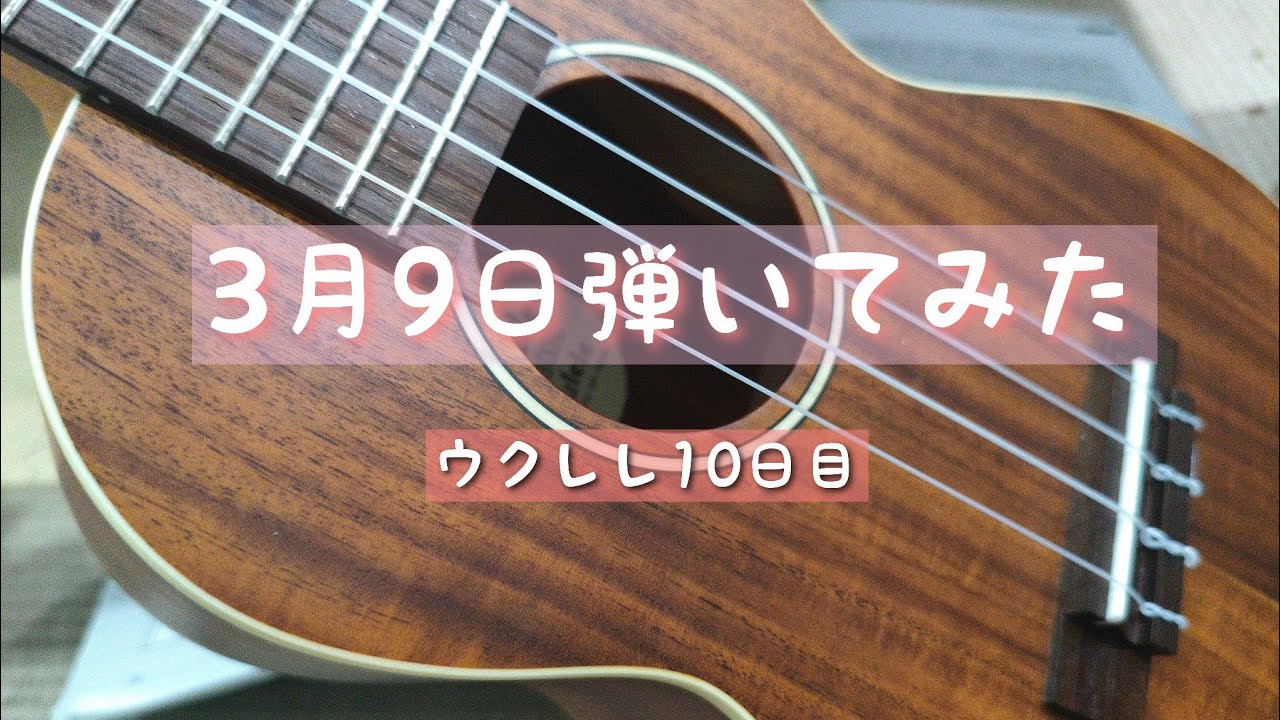3月9日生まれなので、この曲を練習しました｜ウクレレ10日目（初心者）