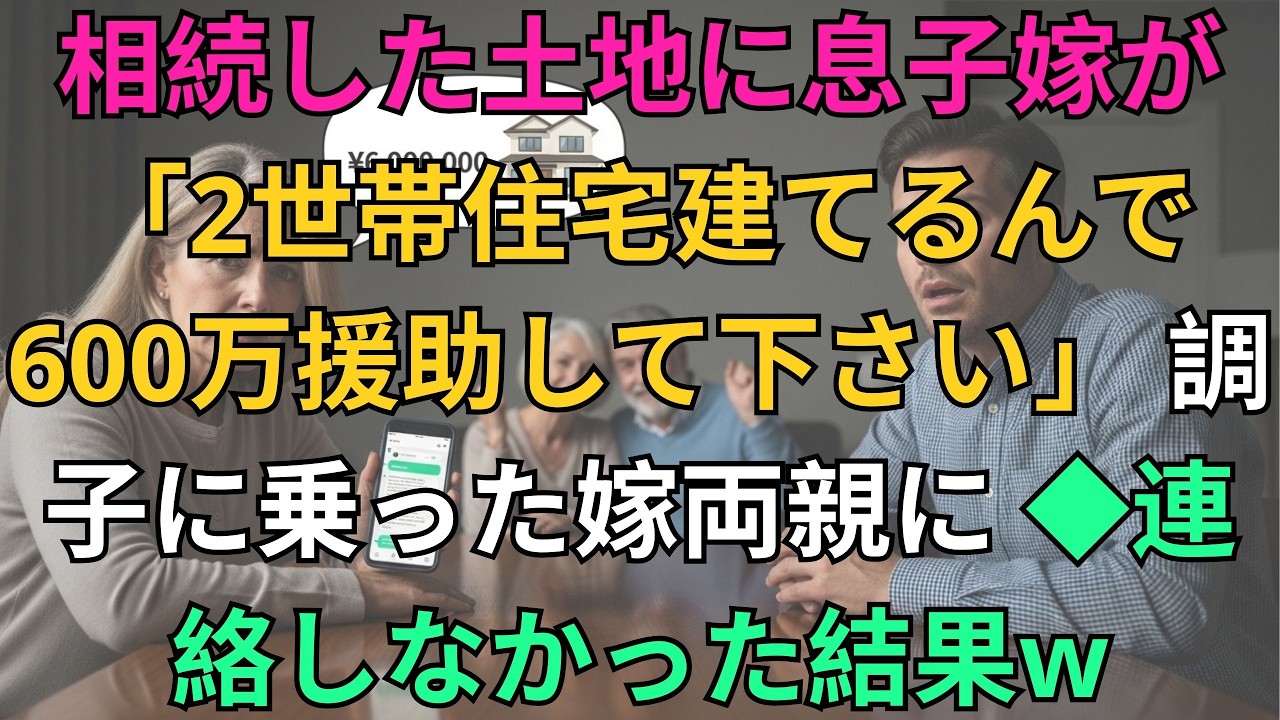【子猫する話】私が相続した土地に息子嫁が「両親と住む2世帯住宅を建てるので600万円援助して下さい」→夫は絶句。調子に乗った嫁両親にお望み通り連絡しなかった結果【朗読】