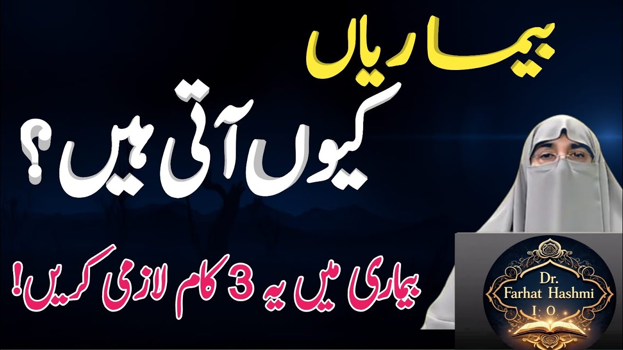 Bimari Mein Ye 3 Amaal Lazmi Karein | Har Marz Ka Powerful Rohani Ilaaj | Dr Farhat Hashmi 2026