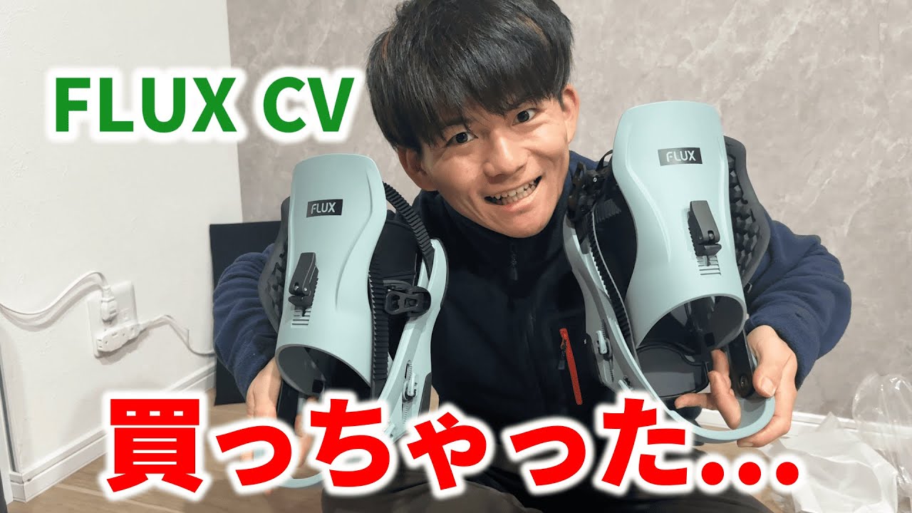 【FLUX CV】人生で初めて買ったビンディングを開封する一般人スノーボーダー