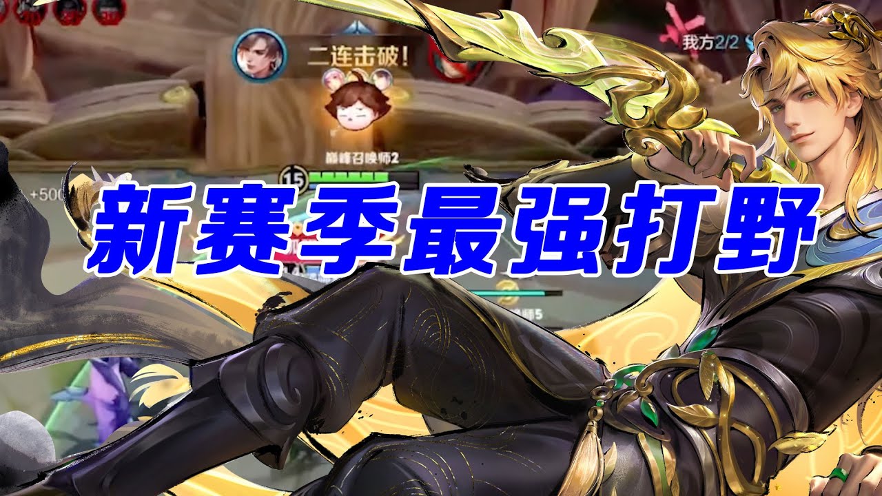 暃：新赛季必学打野，上分无敌！！一个视频教会你！