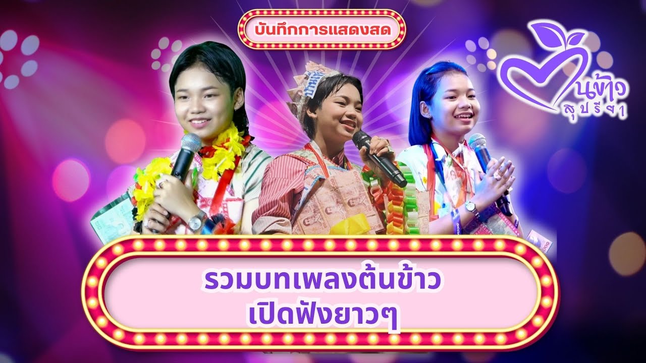 🎵รวมบทเพลงต้นข้าวฟังยาวๆ | EP1🎵 🌾ต้นข้าว🌾 #TonkaowSupreeya  #น้องต้นข้าว #ต้นข้าวสุปรียา