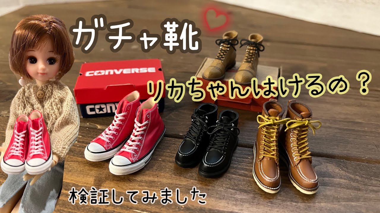 【検証】コンバースガチャ靴　リカちゃん履けるの！？　ガチャガチャ　靴