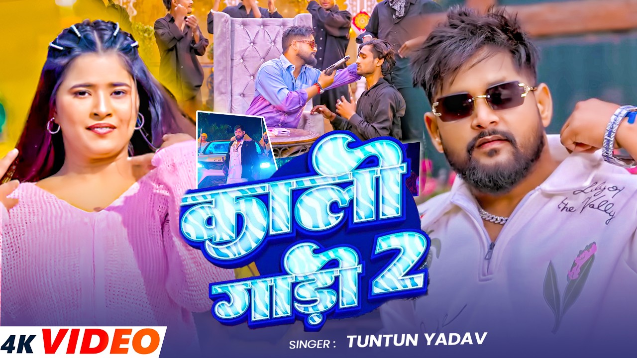 #Video | काला गाड़ी काला चश्मा | #Tuntun  Yadav & #Srishti Bharti | #Rangdari Maghi Song 2025