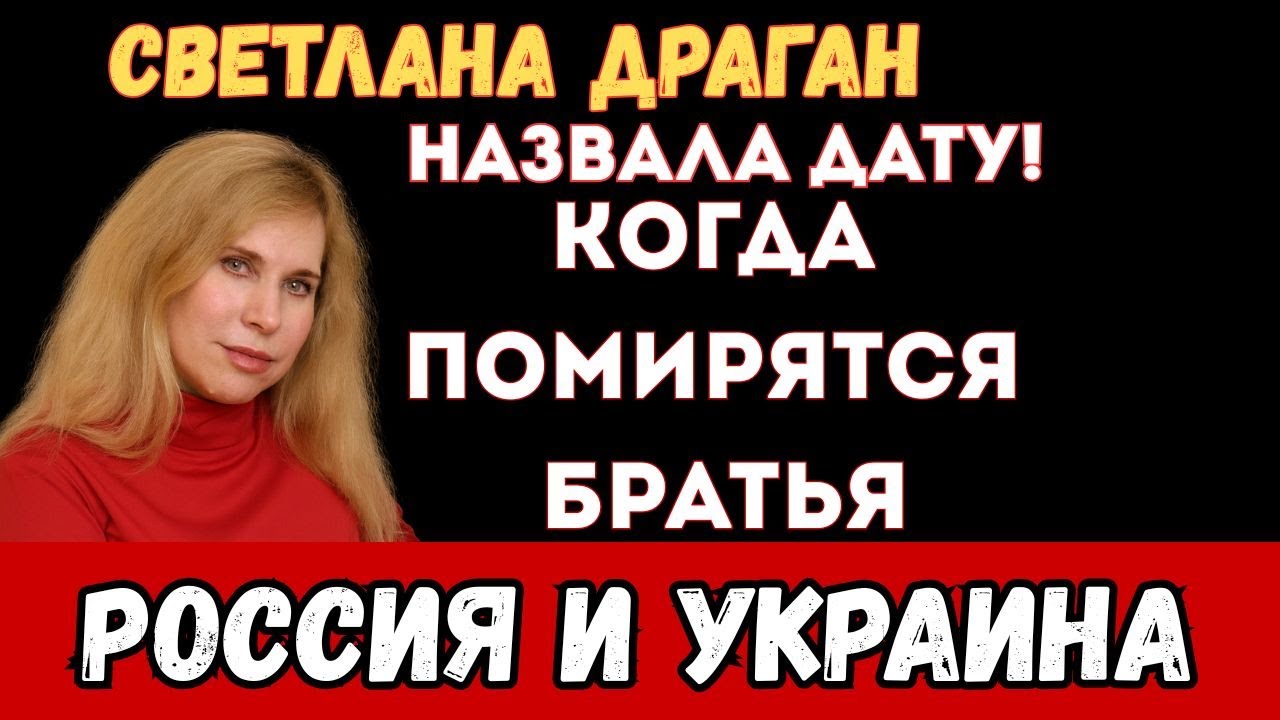 КОГДА ЗАКОНЧИТСЯ ВОЙНА: Астролог Светлана ДРАГАН назвала  ДАТУ! Что она увидела о России и мире!