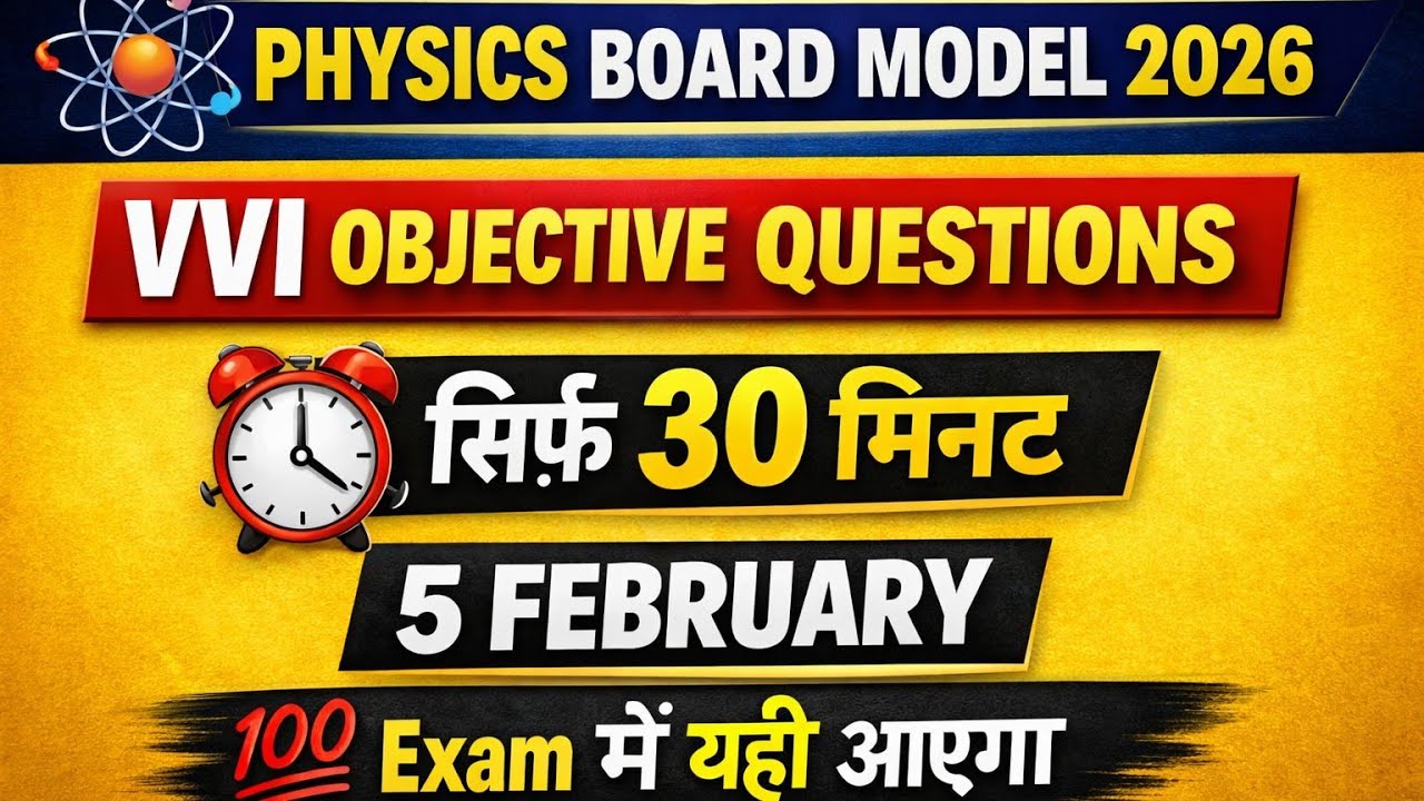 Physics Board Model 2026 | VVI Objective Questions | 30 Minutes Revision | 5 February