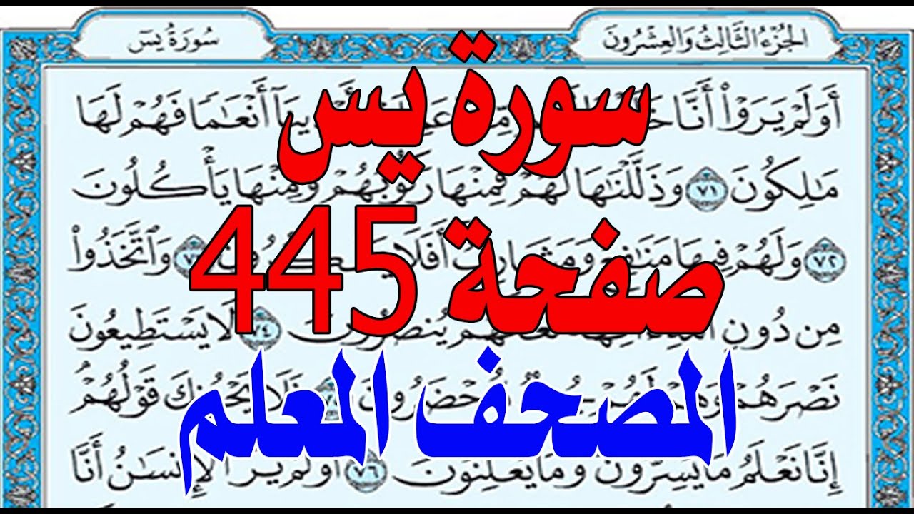 افضل طريقة لحفظ القرآن سورة يس مكررة11 مرة 445 445The best way to memorize the Qur’an is Surah Yasin