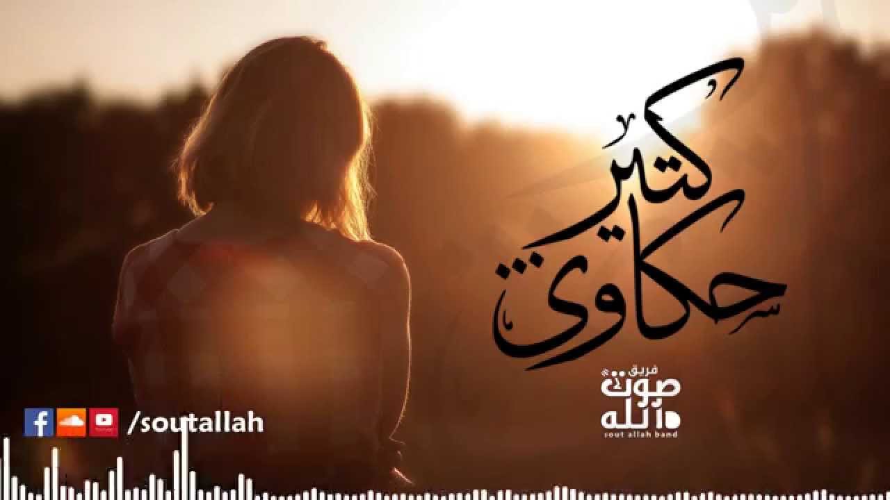 كتير حكاوى | فريق صوت الله Kteer 7akawi | sout allah band
