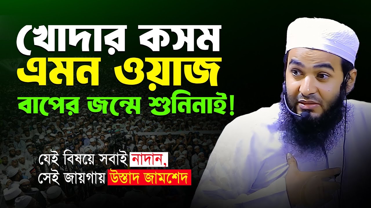Jamshed Mojumdar Notun Waz | শাইখ জামশেদ মজুমদার নতুন ওয়াজ | Zamsed Mojumdar