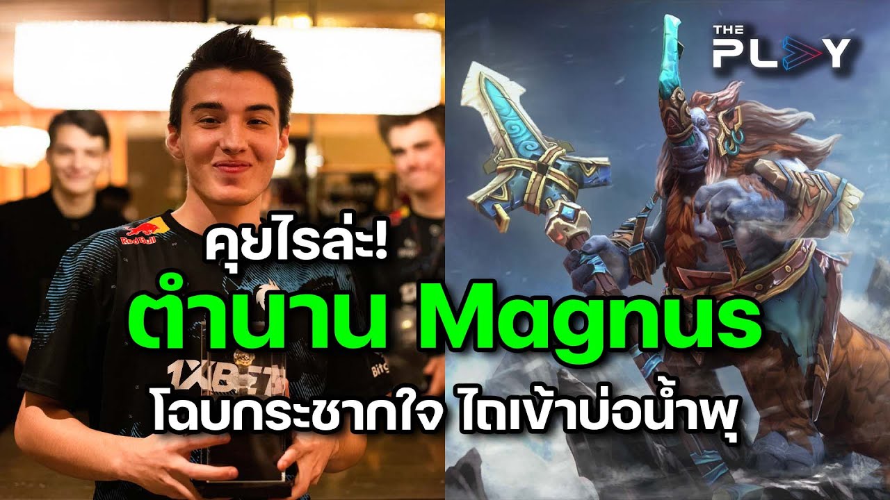 คุยไรล่ะ! ตำนาน Magnus โฉบกระชากใจ ซิวแชมป์ TI ไปครอง