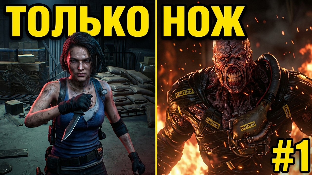 Прохождение Resident Evil 3 (hardcore / knife only) часть 1