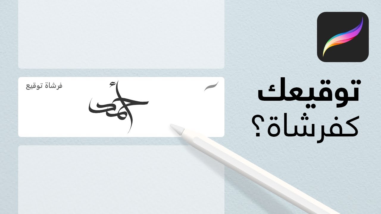 حول توقيعك إلى فرشاة في بروكرييت
