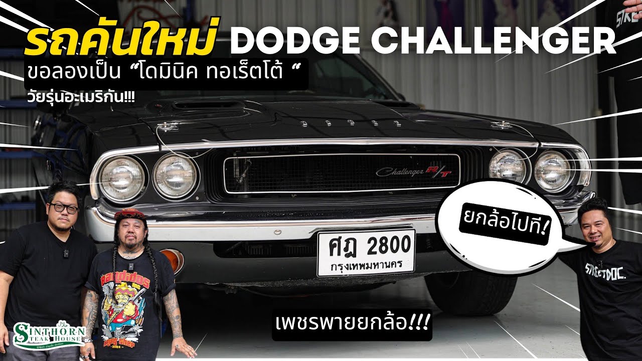 รถคันใหม่ :  '' Dodge Challenger 1970 '' อเมริกันตัวร้าย