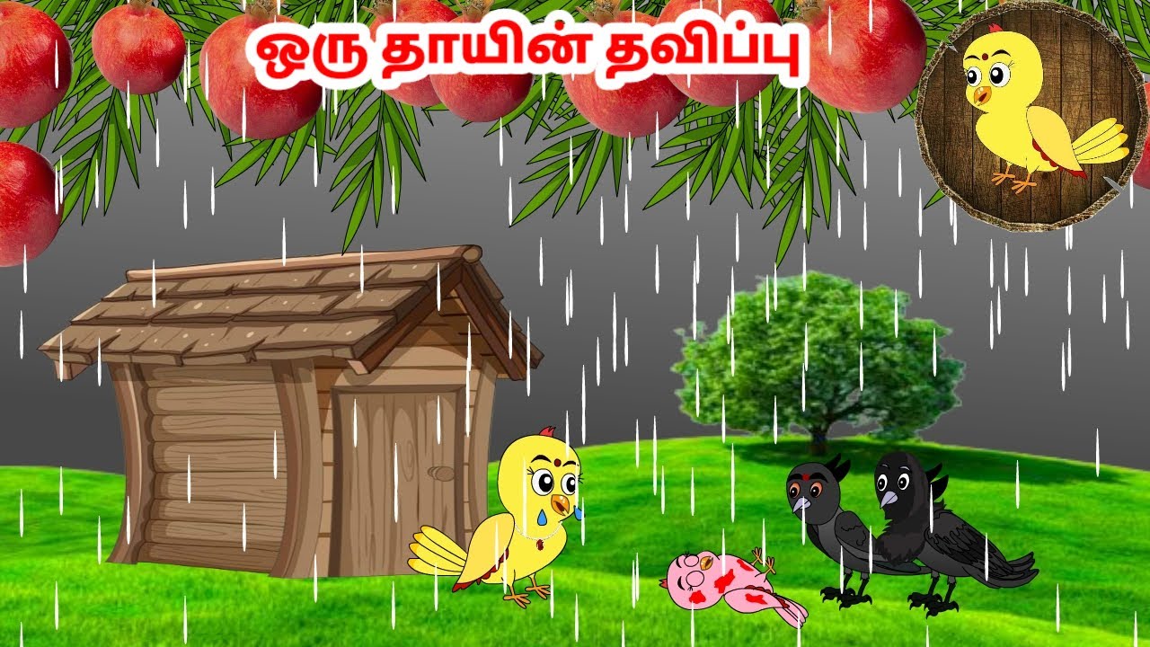 குக்கு கார்ட்டூன்| Feel good stories in Tamil | Tamil moral stories | Beauty Birds stories Tamil