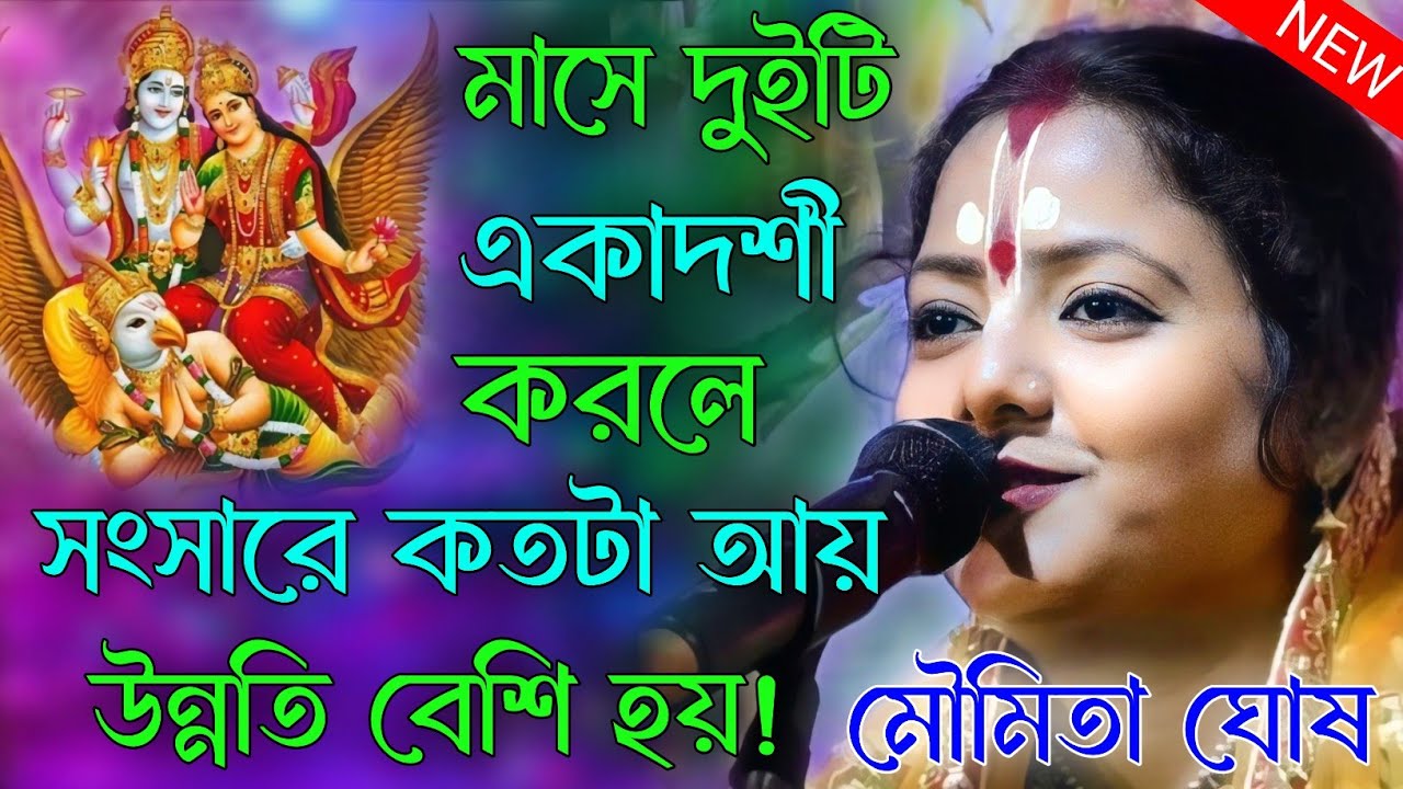 মাসে দুইটি একাদশী করলে সংসারে কতটা আয় উন্নতি বেশি হয়। মৌমিতা ঘোষ কীর্তন। moumita ghosh new kirtan 