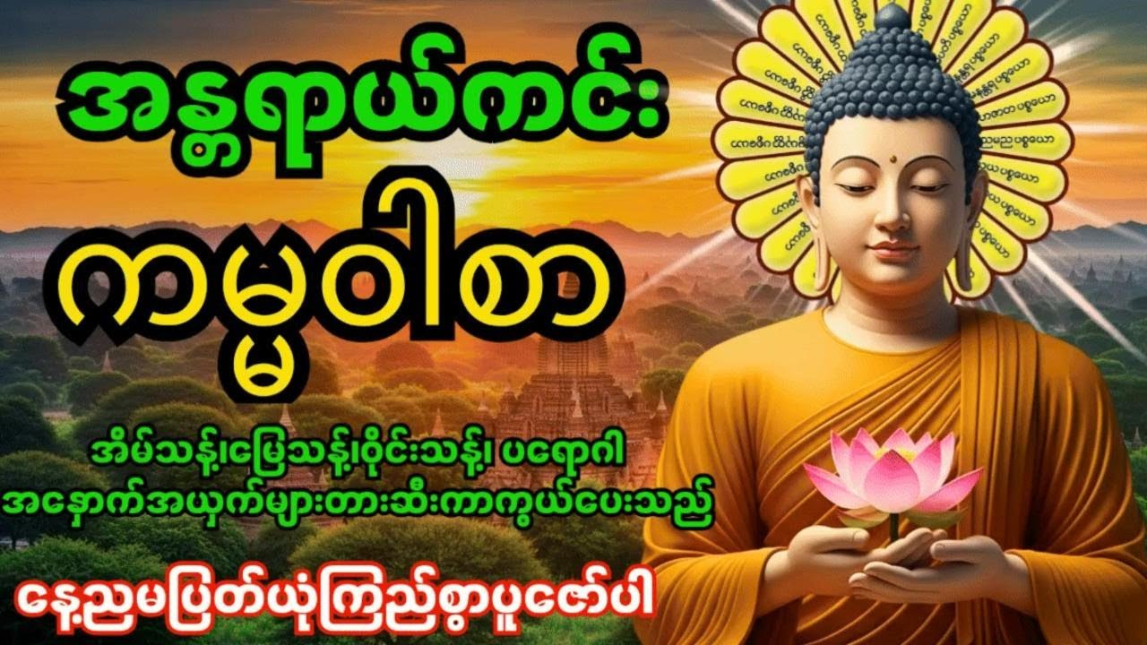 အန္တရာယ်ကင်းကမ္မဝါစာကာကွယ်မင်္ဂလာ🙏 အိမ်သန့်၊မြေသန့်၊ဝိုင်းသန့်ပတ်ဝန်းကျင်သန့်အန္တရာယ်အားလုံးပျောက်‌‌