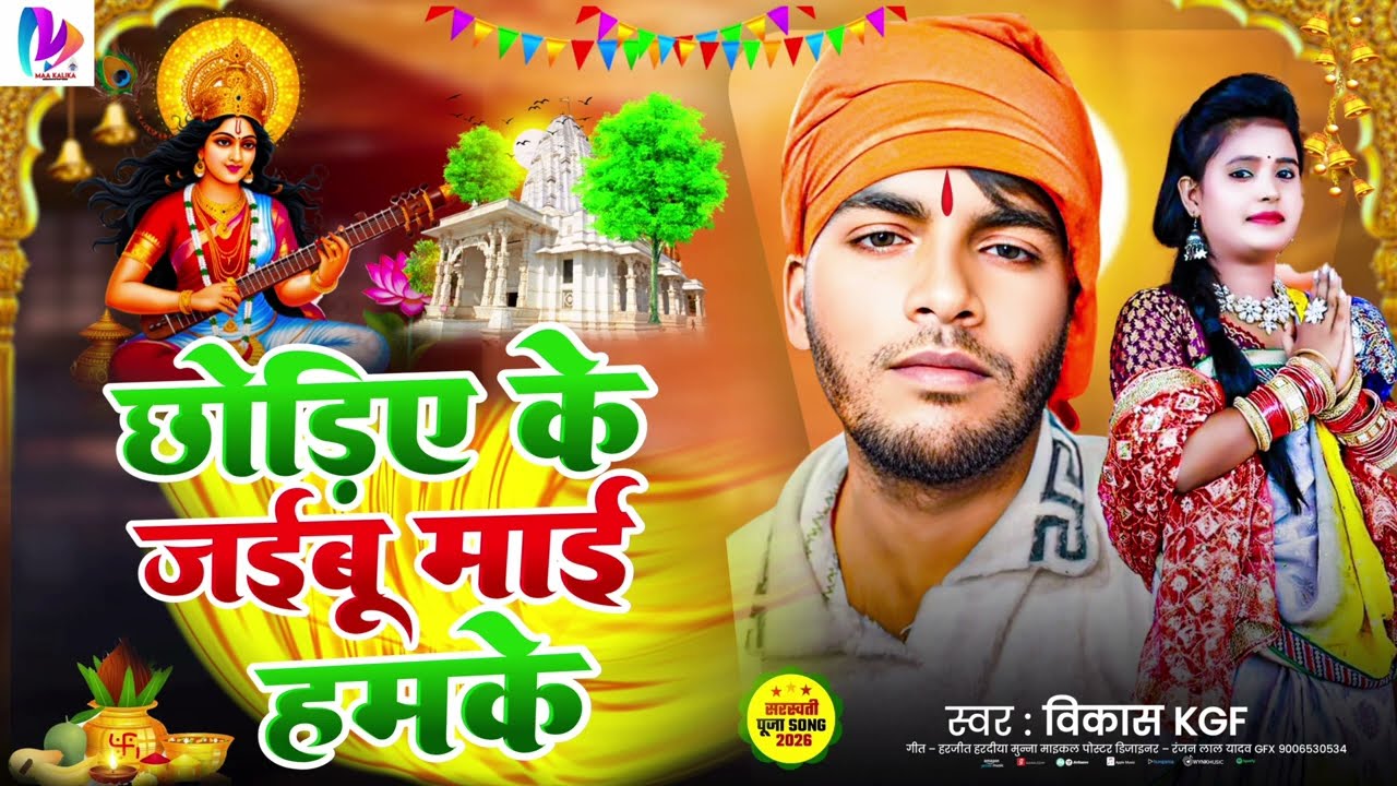 छोड़िए के जइबू माई हमके/स्पेशल सरस्वती पूजा गाना: स्व विकाश kgf 
