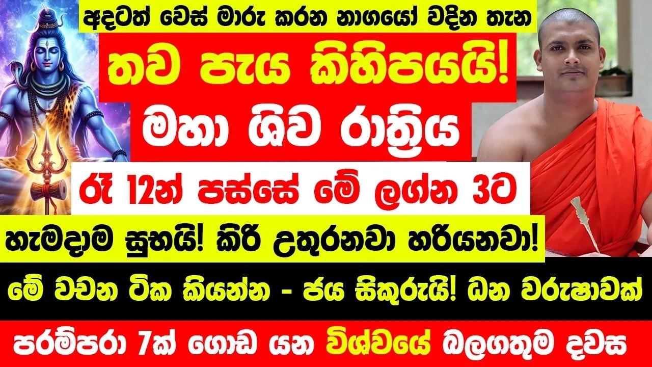 හෙට මහා ශිව රාත්‍රිය රෑ12න් පස්සේ මේ  ලග්න 3ට පෙර පින මතු වෙනවා - අදටත් වෙස් මාරු කරන නාගයෝ වදින තැන