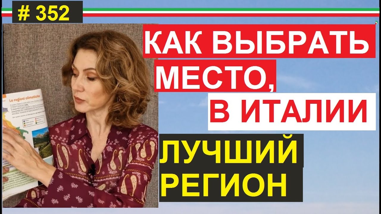 Где купить недвижимость и где жить в Италии  #352 #ElenaArna
