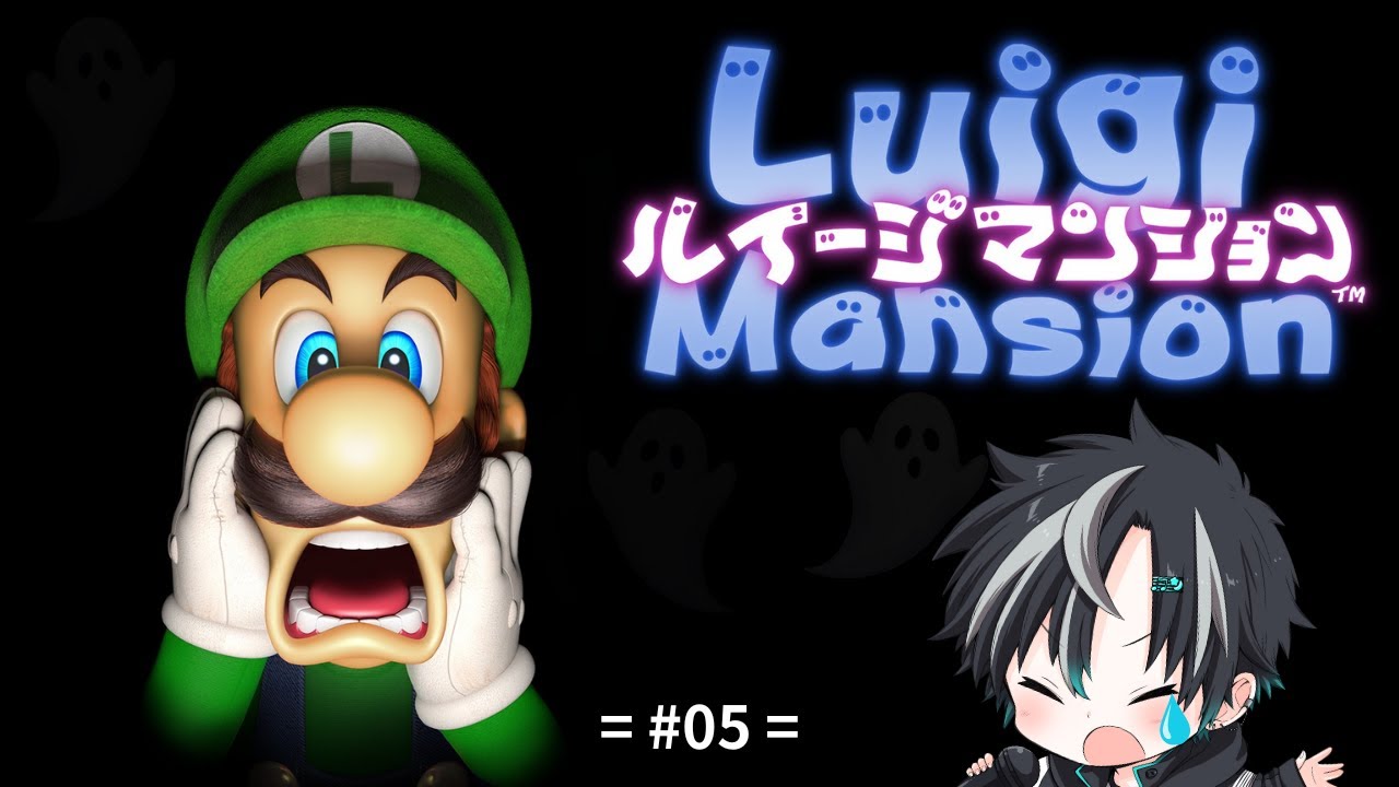 【#ルイージマンション】 (#05) もうそろそろボスが来てもいいんじゃない！！？ #新人VTuber #Vtuber