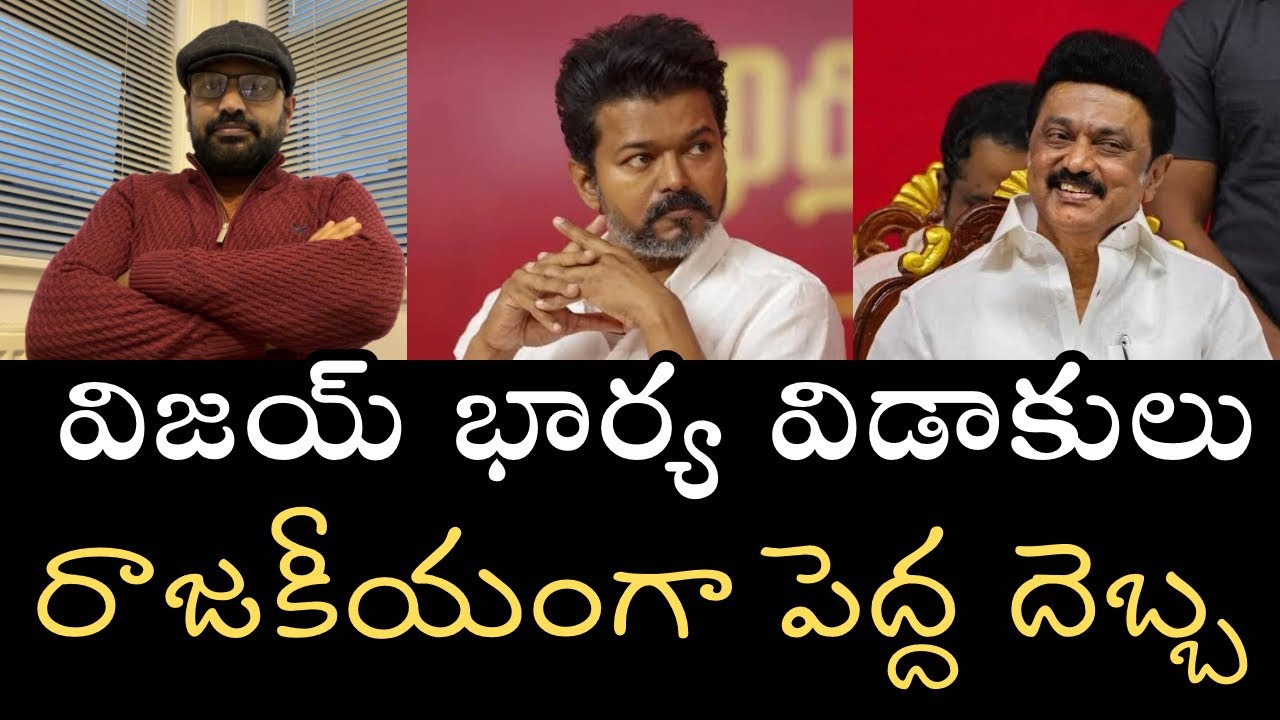 ఊహించని పరిణామం- విజయ్‌కు రాజకీయంగా పెను సవాల్ ఈ విడాకుల వ్యవహారం 