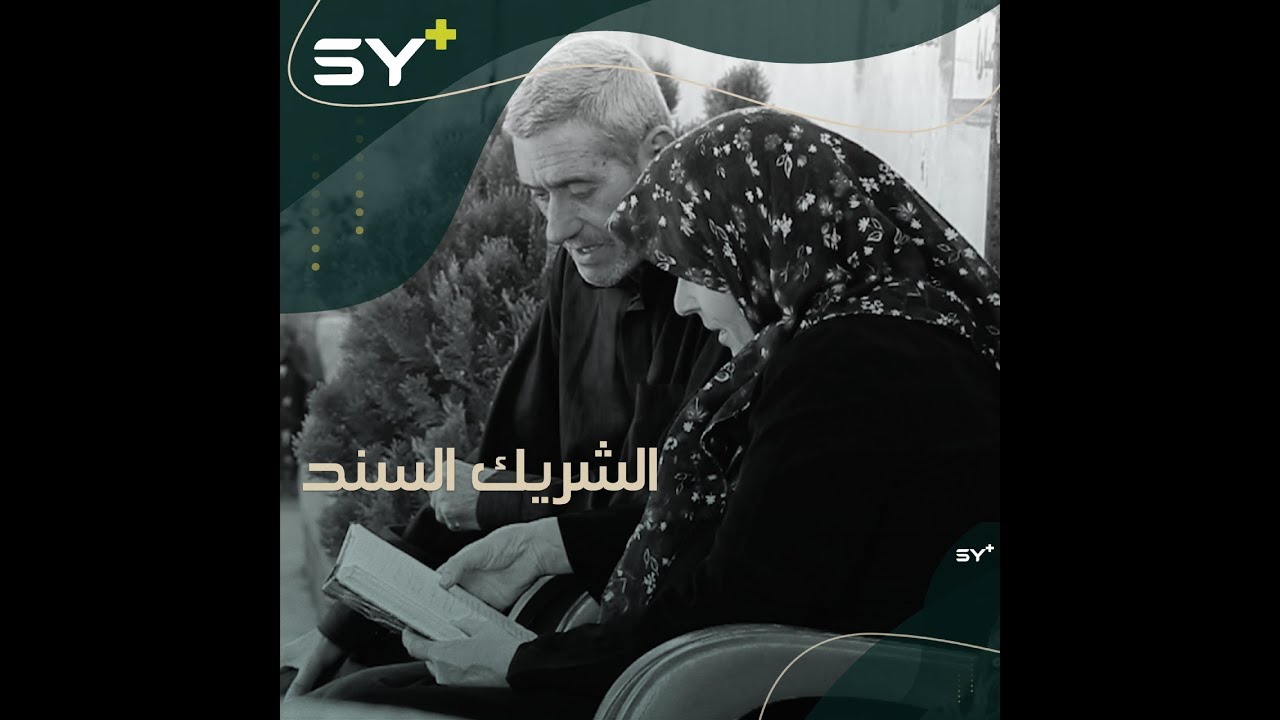 أبو سامر رجلٌ ستيني من بلدة كفرنوران، وقف إلى جانب زوجته فعلّمها القراءة والكتابة