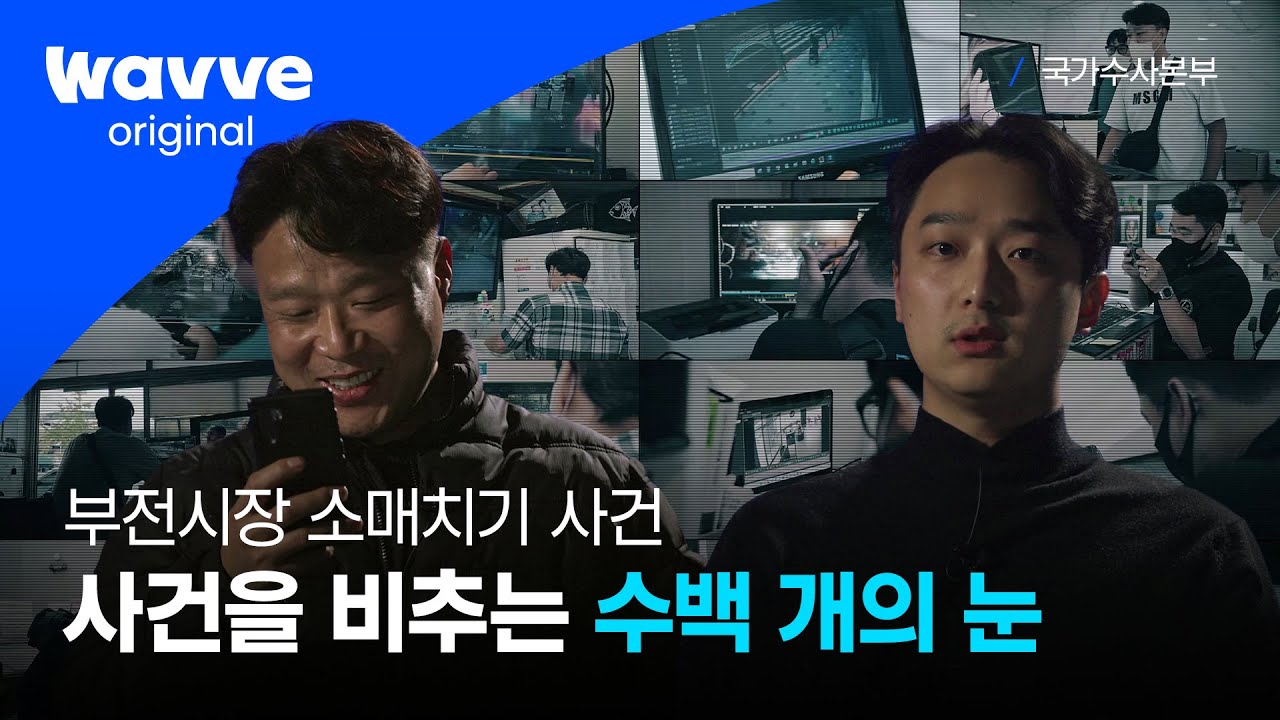 [국수본 13화 요약] 형사님들의 집념과 CCTV만 있으면 누구든 잡을 수 있어💪 ㅣ 국가수사본부 ㅣ 웨이브 오리지널