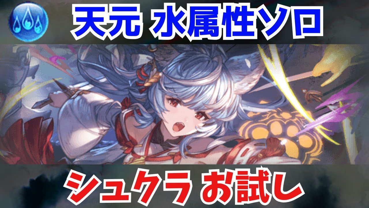 【グラブル】シュクラ お試し 天元 水ソロ / Hexachromatic Hierarch Water Solo【GBF】
