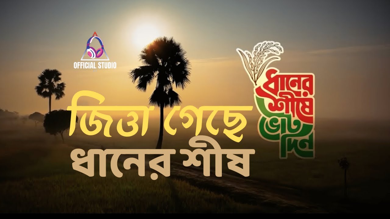 জিত্তা গেছেরে বিএনপি / বিএনপি জয়ের সেরা গান
