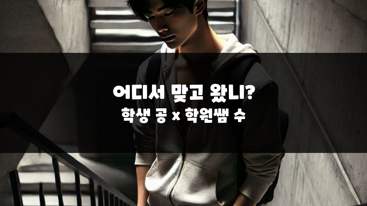 남자 asmr|  어디서 맞고 왔니?  | BL | 학생 공 x 학원쌤 수  | 롤플레잉 | Roleplay |