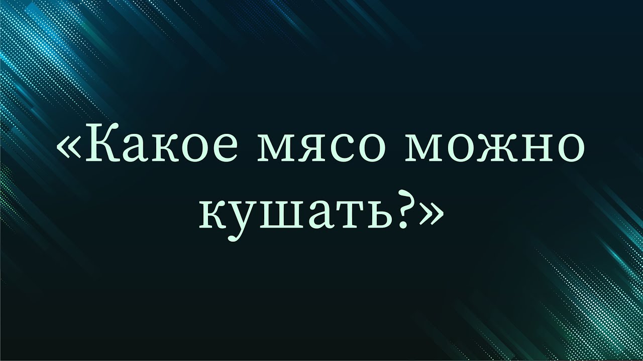 Какое мясо можно кушать? — Абу Ислам аш-Шаркаси