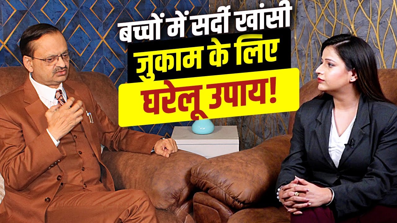 बच्चों में सर्दी खांसी जुकाम के लिए घरेलू उपाय! Subhash Goyal