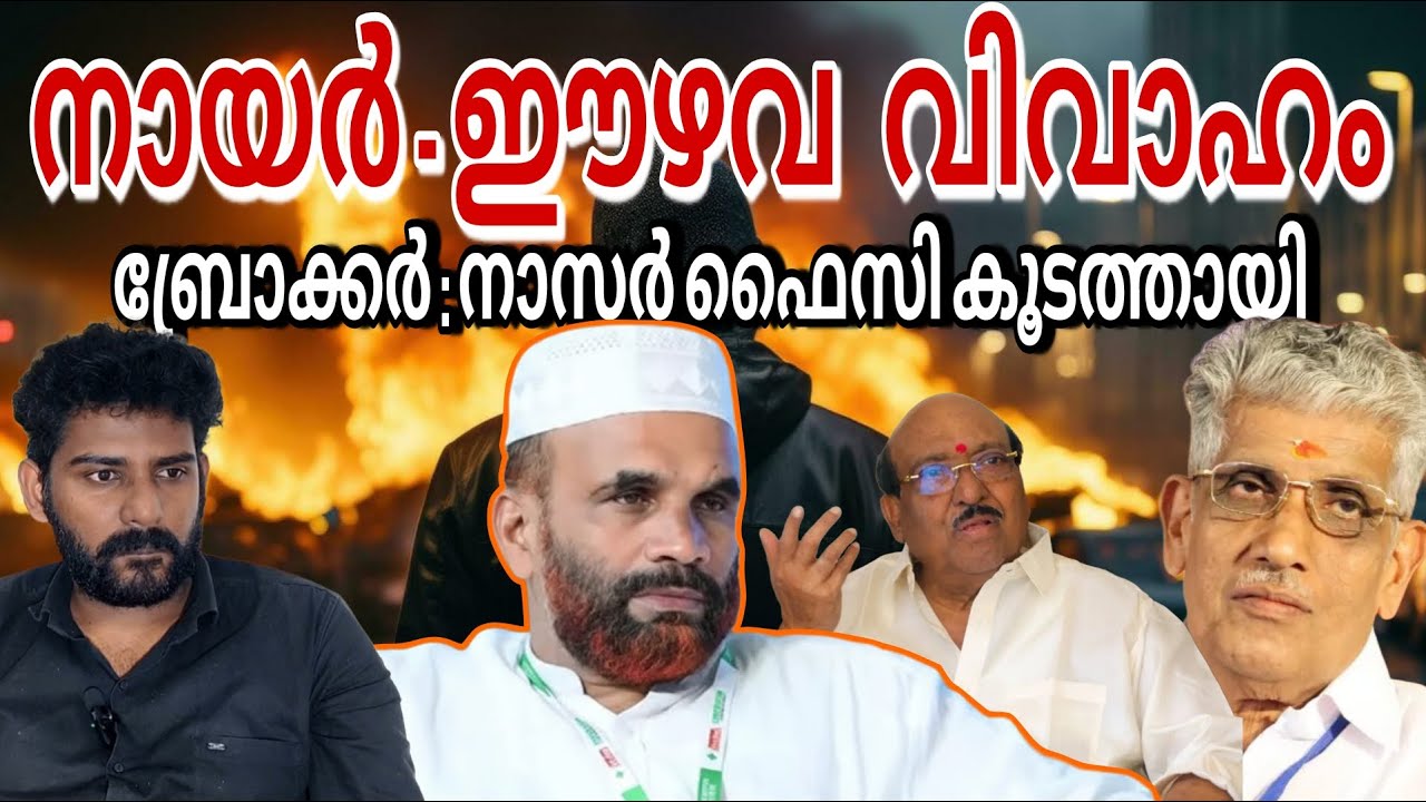 ഒരു നായർ - ഈഴവ വിവാഹം | Nazar faisi koodathayi | Vellappalli nadeshan | Sukumaran nair