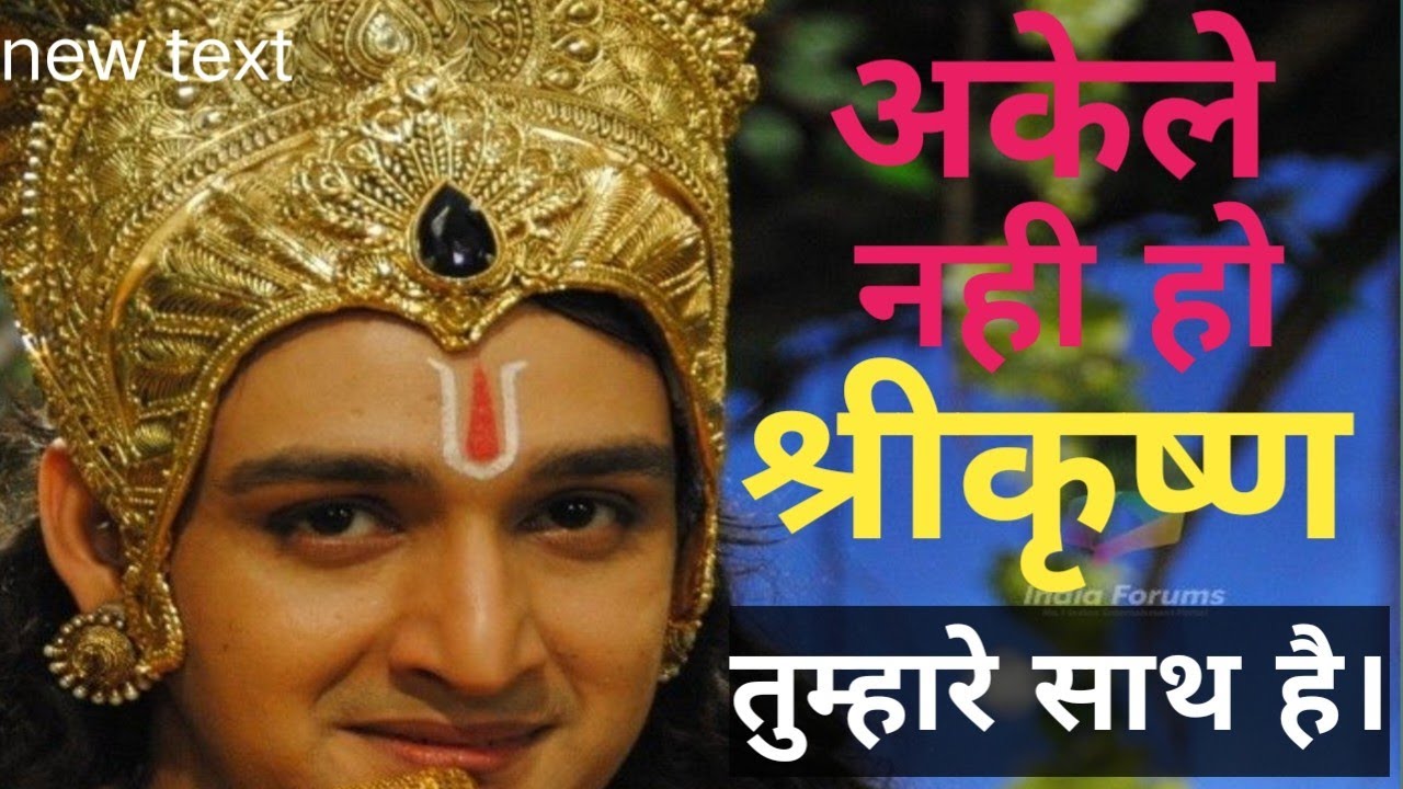 जब कोई साथ न दे, तब जीवन के संघर्षों में कृष्ण साथ देते है। Bhagavad Gita Motivational Hindi