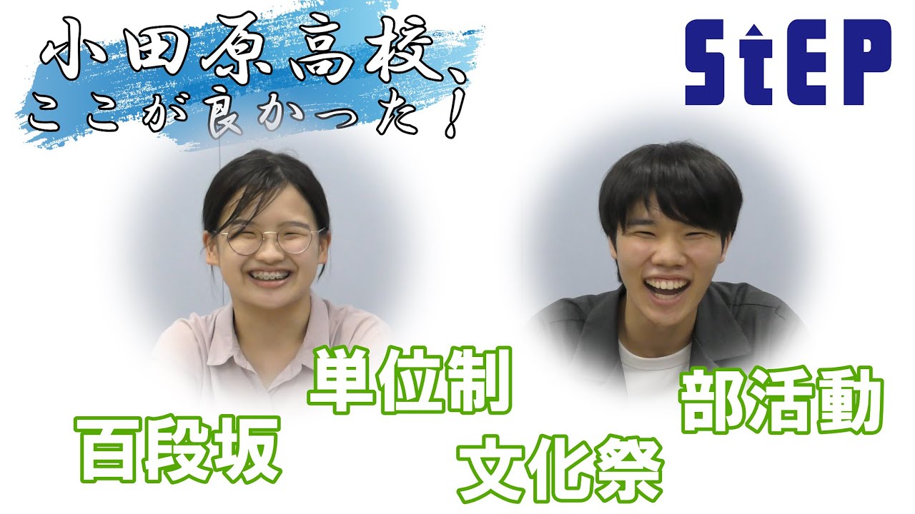 小田原高校、ここが良かった！（卒業生インタビュー）【学習塾ステップ】