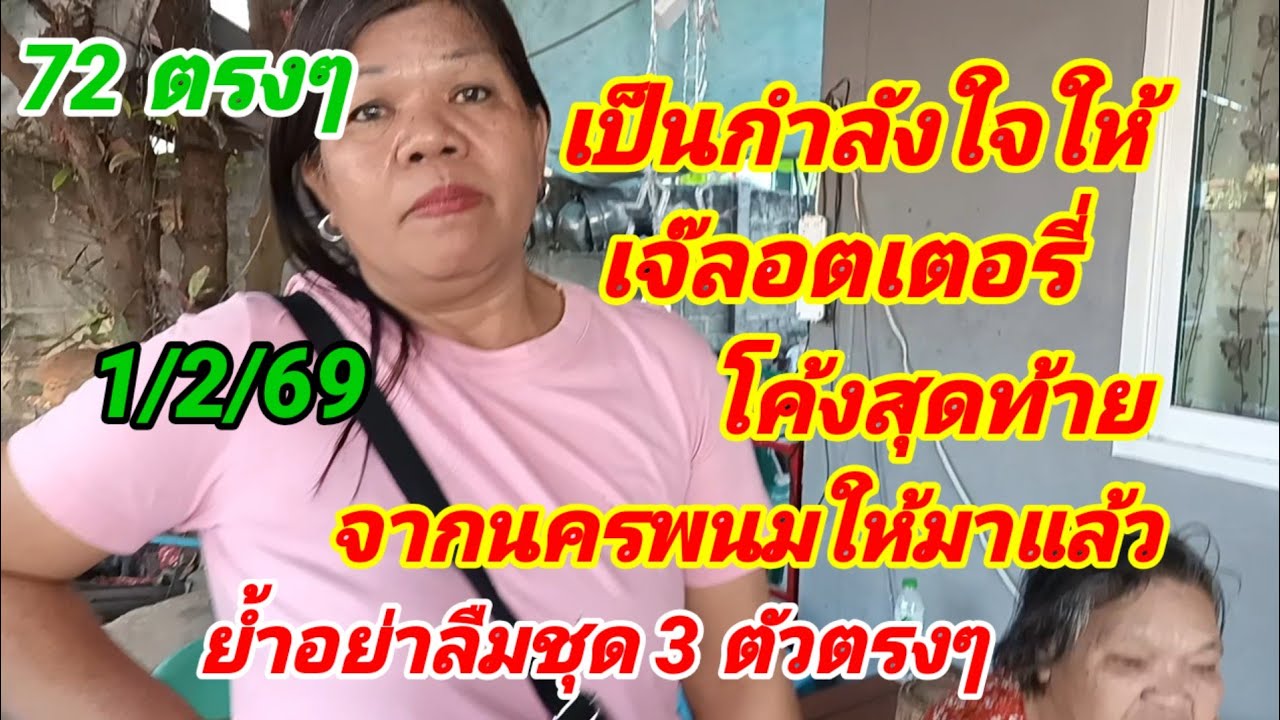 72 ตรงๆ เป็นกำลังใจให้เจ๊ลอตเตอรี่โค้งสุดท้ายจากนครพนมให้มาแล้วย้ำอย่าลืมชุด 3 ตัวตรงๆ1/2/69