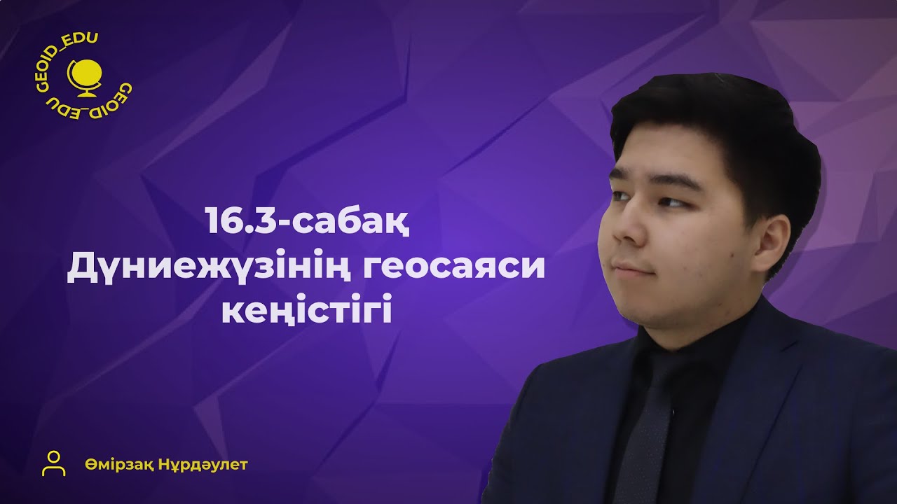 16.3-сабақ. Дүниежүзінің геосаяси кеңістігі. Азияның геосаяси кеңістігі