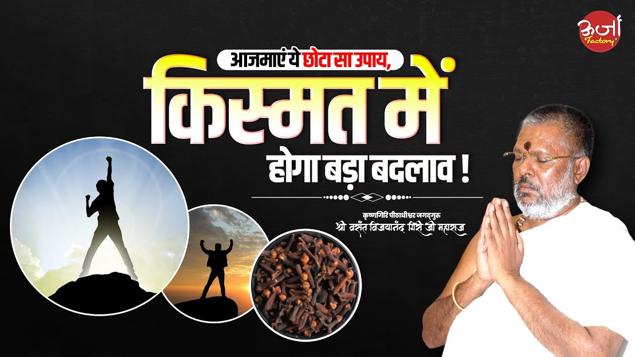 आजमाएं ये छोटा सा उपाय, किस्मत में होगा बड़ा बदलाव | Vasant Vijayanand Giri Ji Maharaj