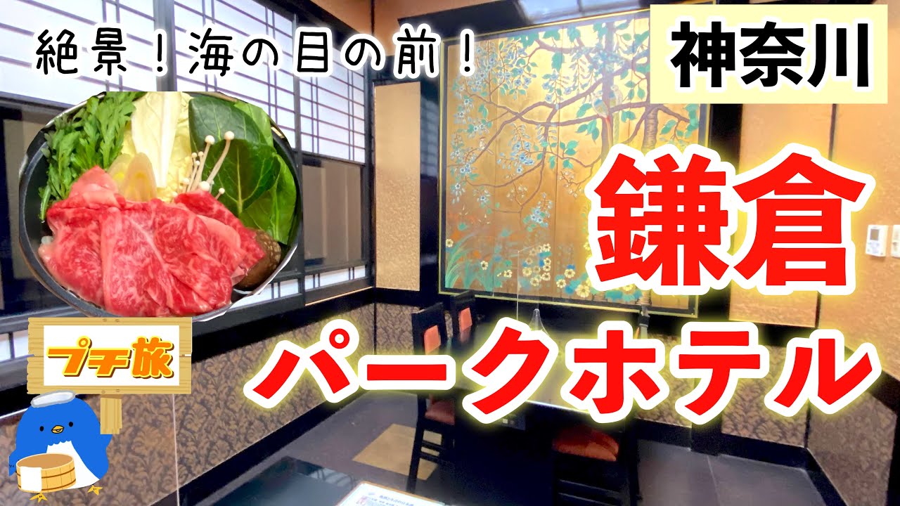 [鎌倉][ホテル][オーシャンビュー]海の目の前にある鎌倉パークホテルでカニ・黒毛和牛すきやき・鎌倉和会席を食べ尽くす！