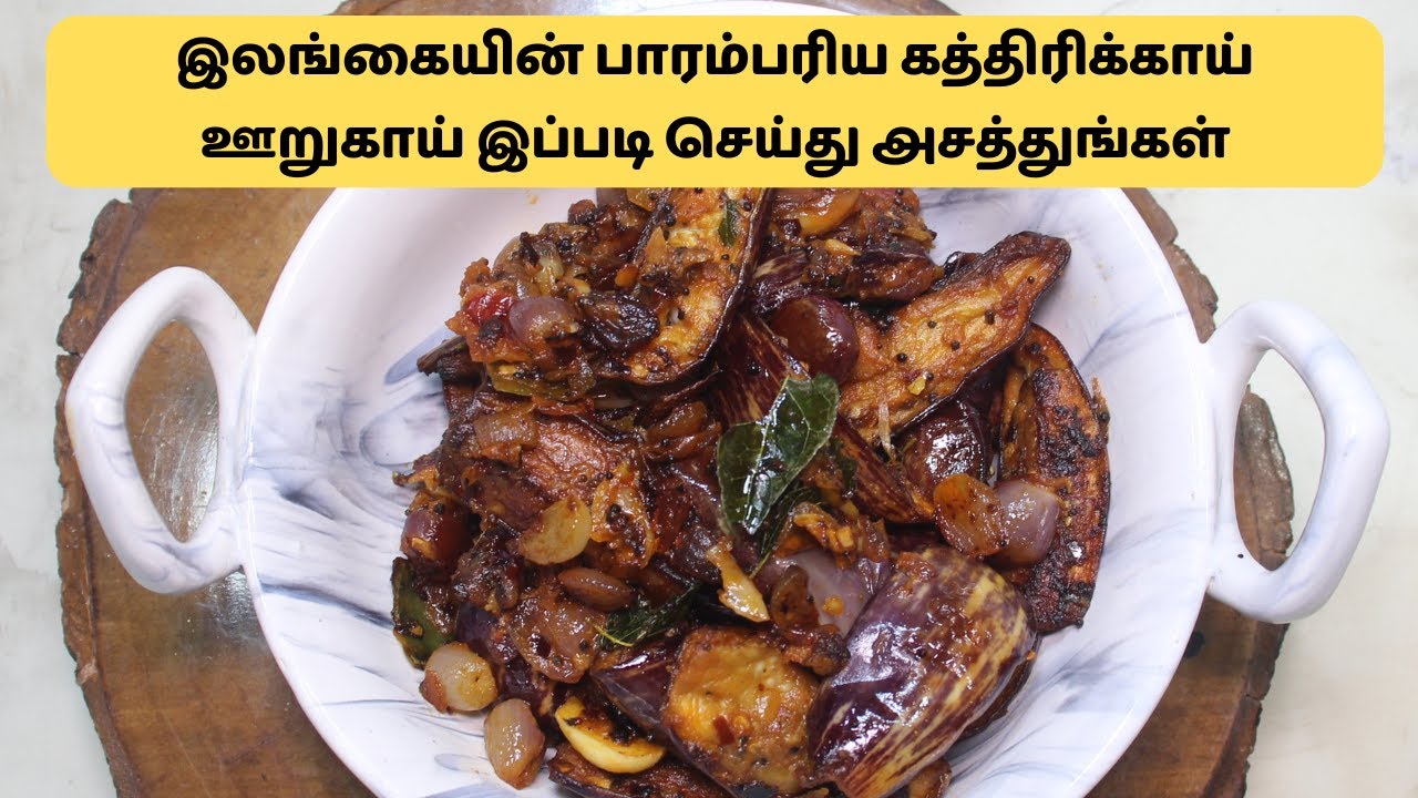 இலங்கையின் பாரம்பரிய கத்திரிக்காய் ஊறுகாய் இப்படி செய்து அசத்துங்கள் | Wambatu Moju Brinjal Pickle