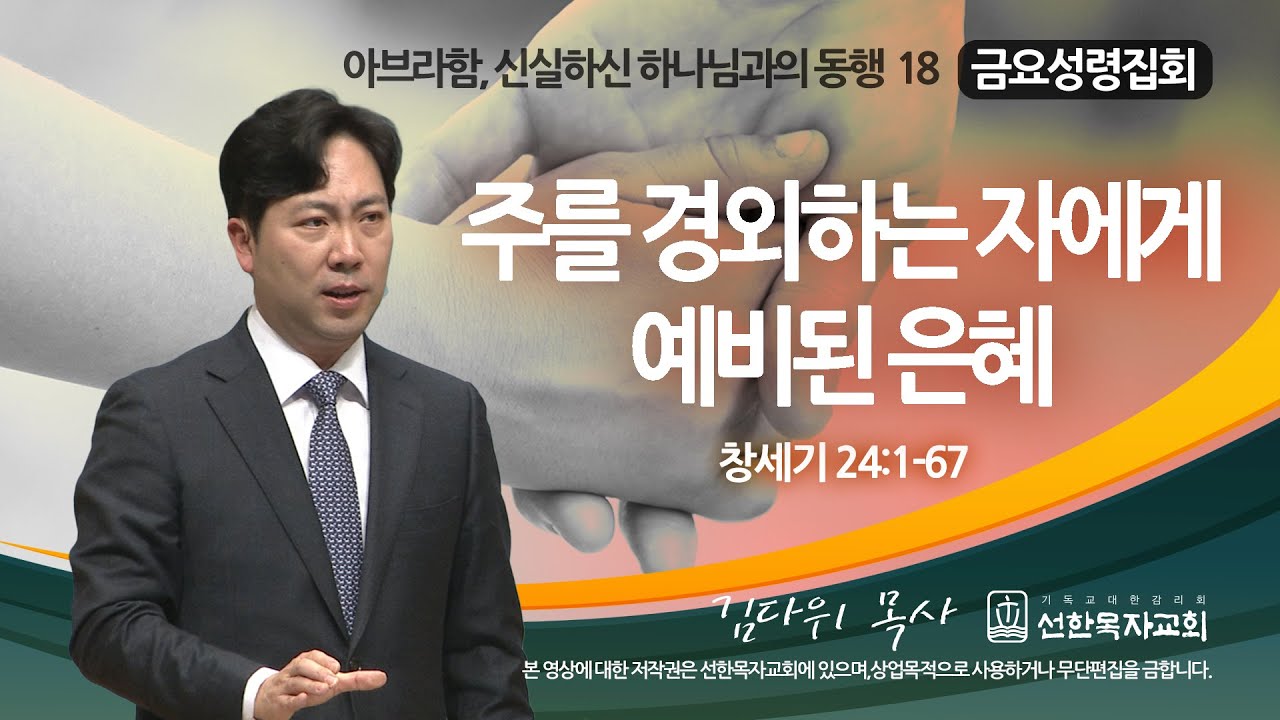 [선한목자교회] 금요성령집회 2023년 02월 10일 | 주를 경외하는 자에게 예비된 은혜 - 김다위 목사 [창세기 24:1-67]