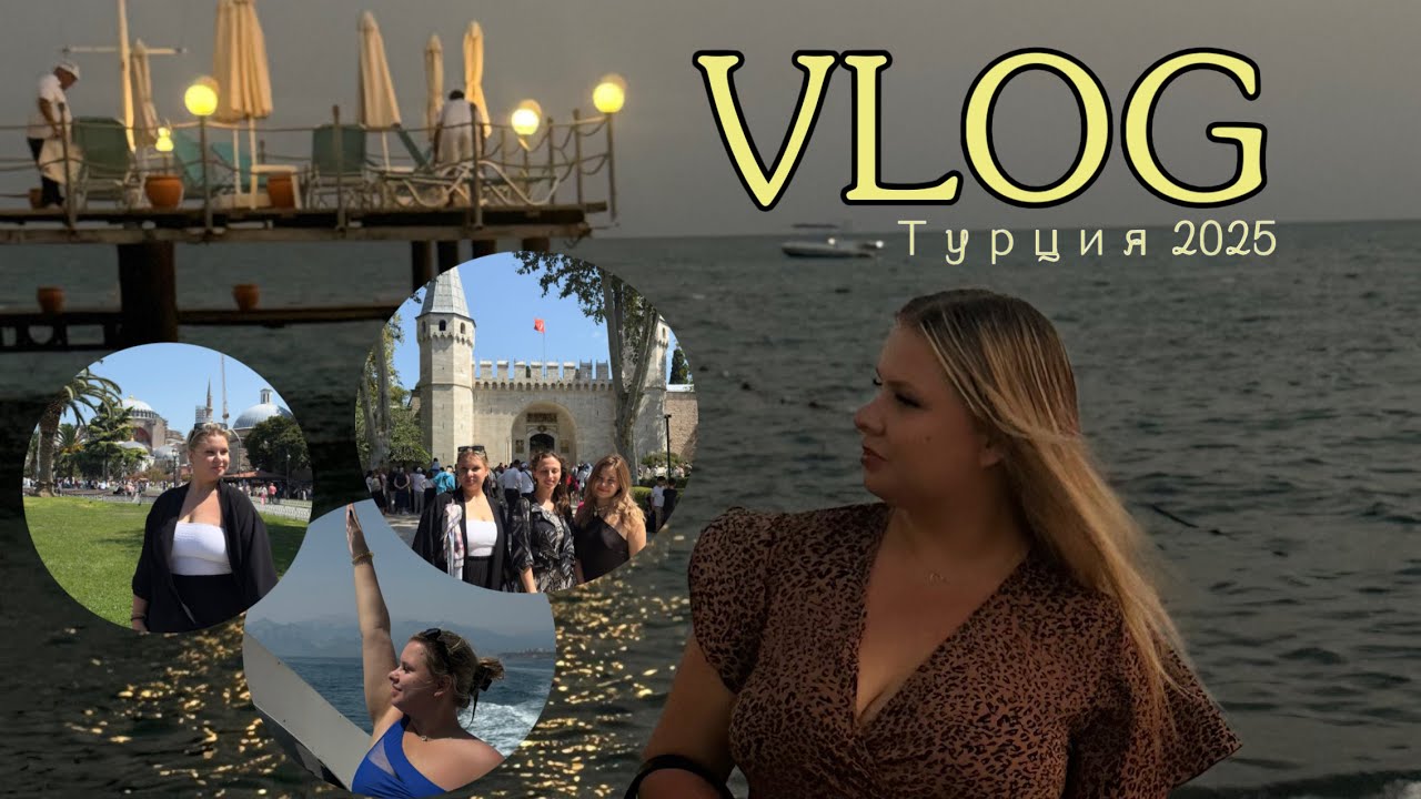 VLOG Турция | Стамбул | Анталия 2025