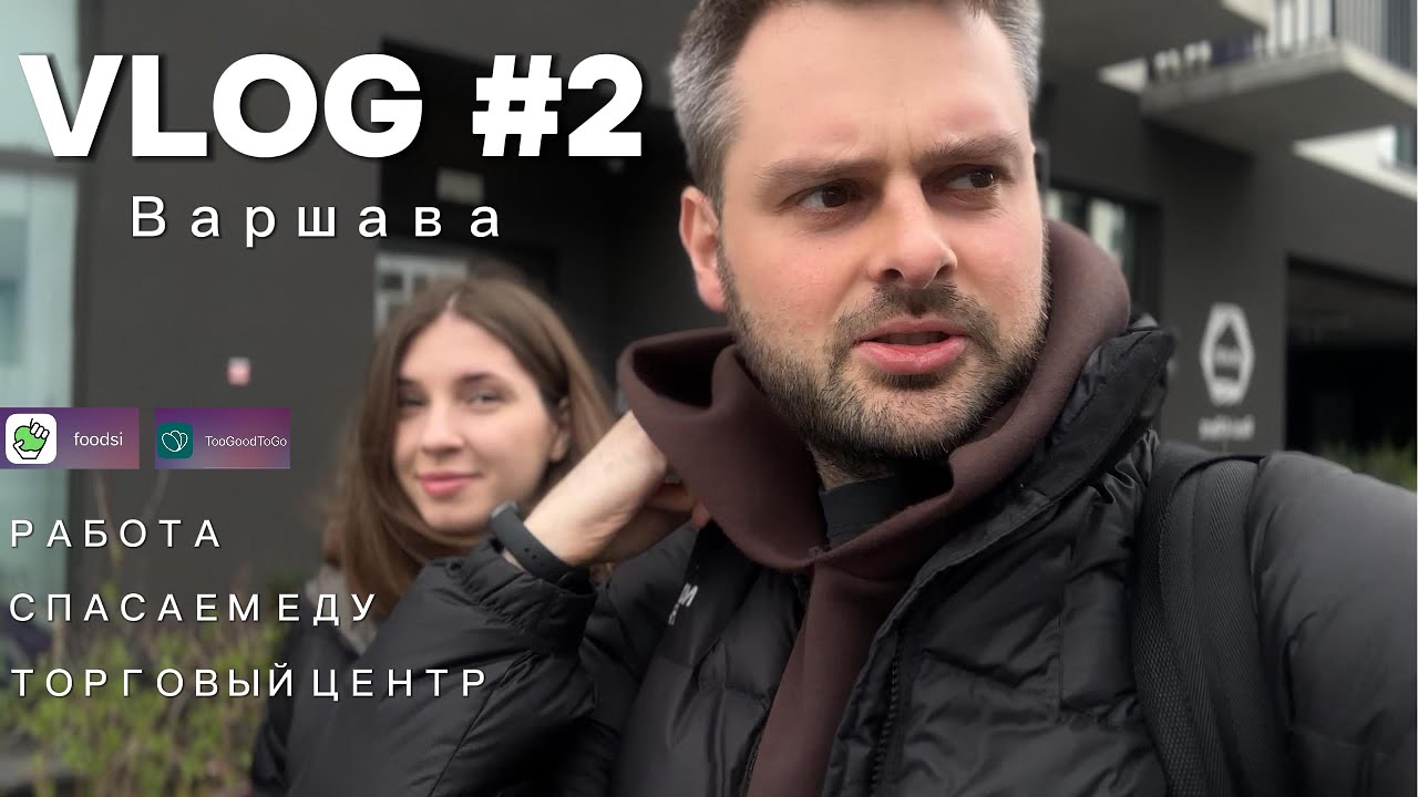 ВЛОГ #2 Польша, Варшава, Работа, Торговый Центр, Покупки, Цены на продукты.