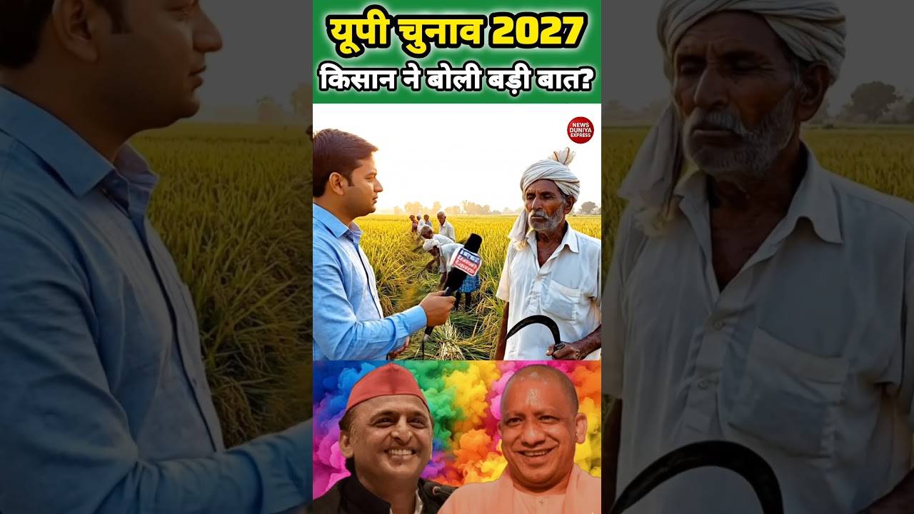 UP Elections 2027 Farmer said a big thing. #upelection2027 #akhileshyadav #yogiadityanath #shots ...