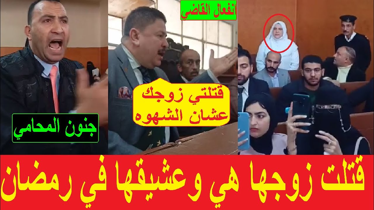صرااخ ودموع في جلسة محاكمة الزوجة والعشيق قـ.تلـ.ت زوجها بمساعدة عشـ ـيقـها في عيد الفطر بكفر الشيخ