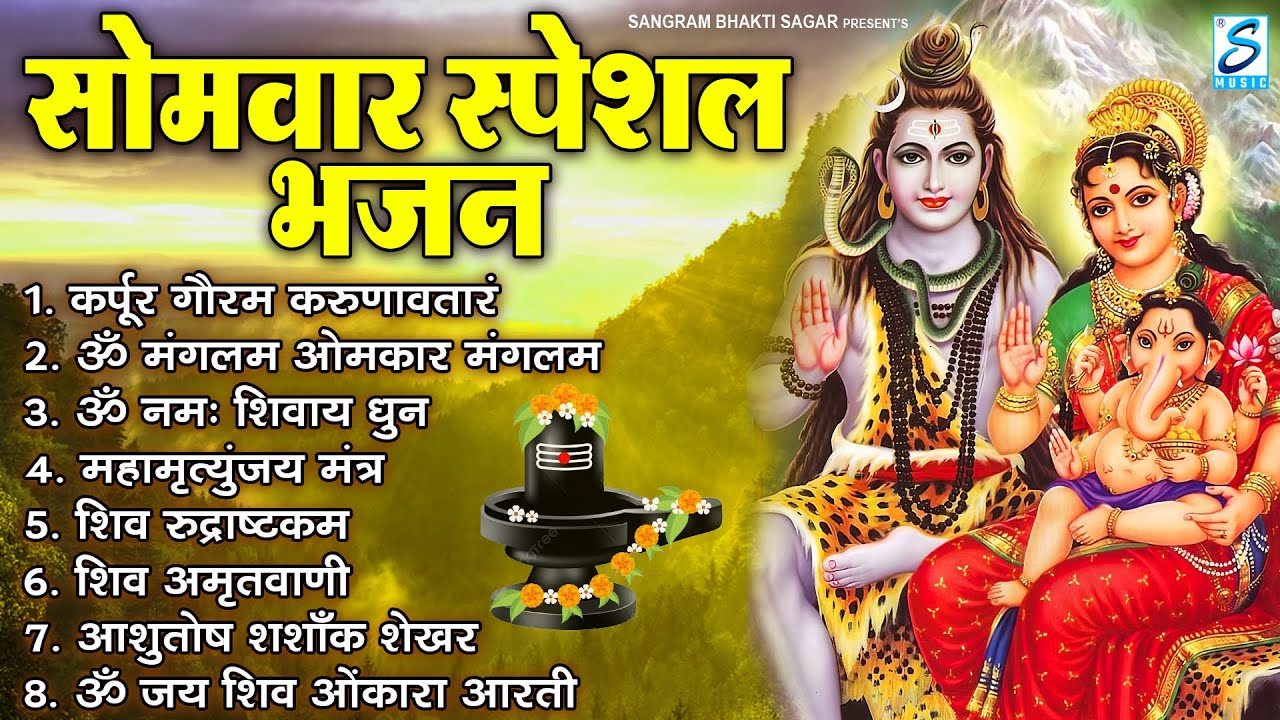सोमवार भक्ति भजन : ॐ नमः शिवाय, शिव अमृतवाणी, महामृत्युंजय मंत्र, शिव चालीसा, ॐ जय शिव ओंकारा