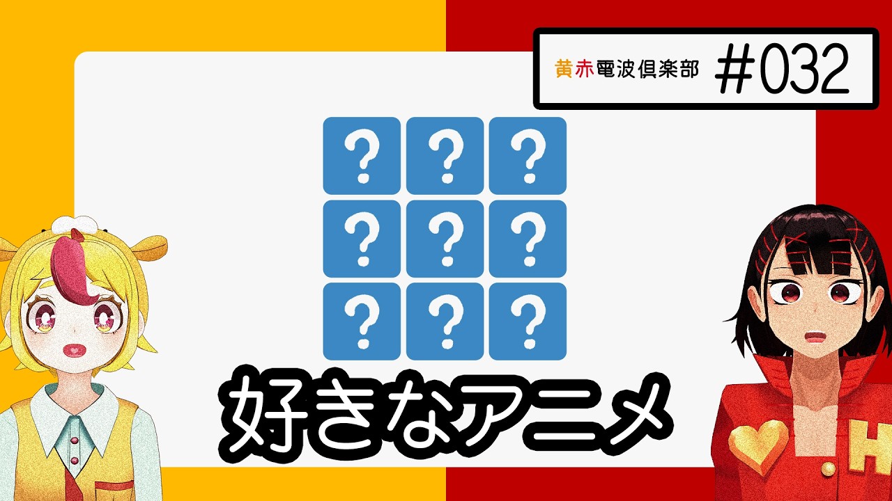 おむらいすまみれラジオ#032「私を構成する9つのアニメを発表！発表！発表！」
