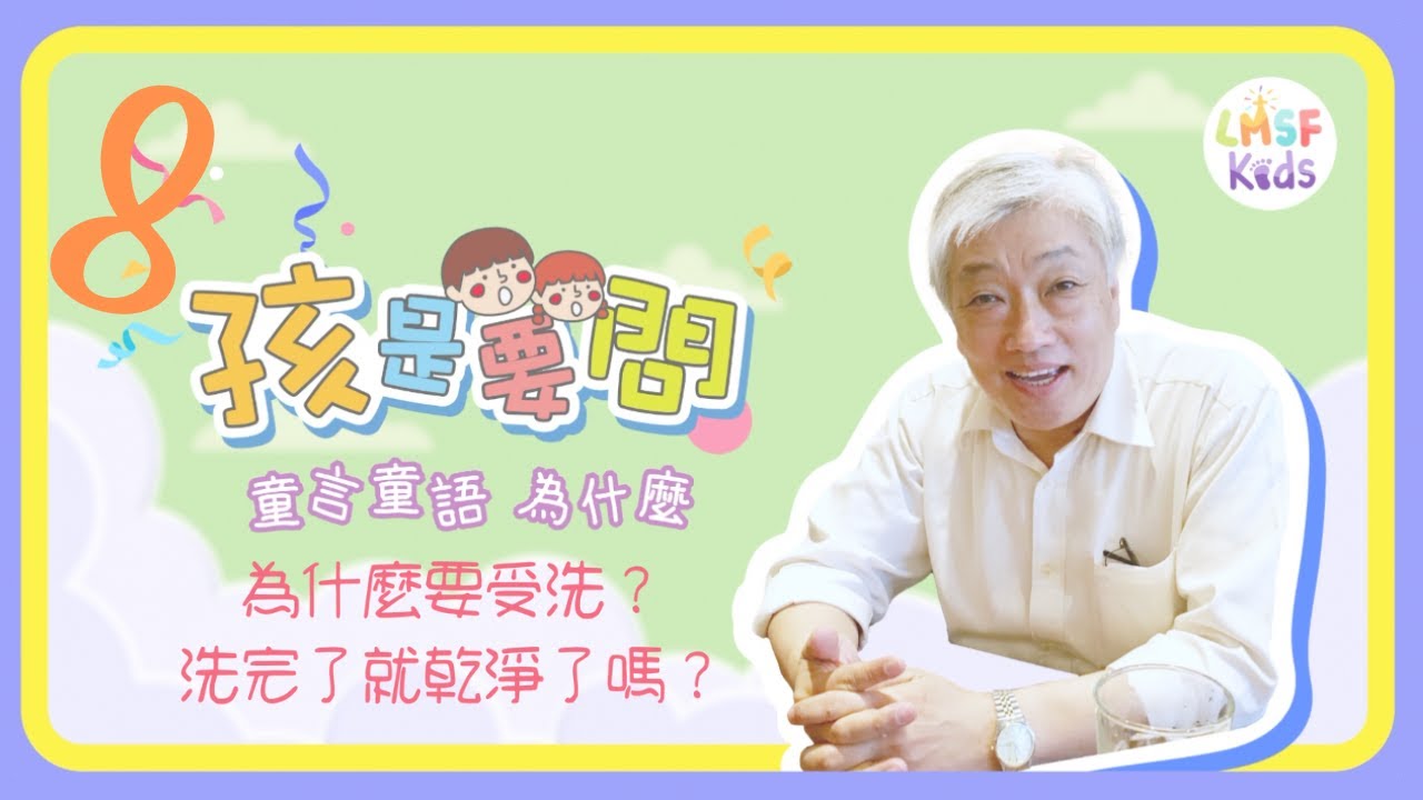 《孩是要問》S1E8︱為什麼要受洗﹖洗完了就乾淨了嗎﹖｜寇紹涵牧師 回答孩子