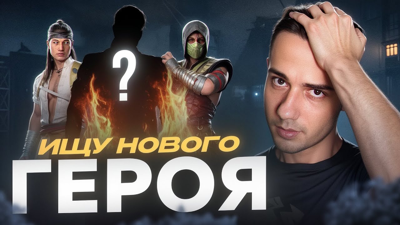 Продолжаю поиски нового персонажа | Mortal Kombat 1